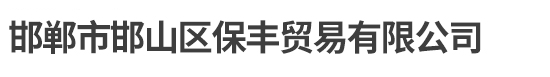 邢臺(tái)亞鈺機(jī)械制造有限公司【官網(wǎng)】